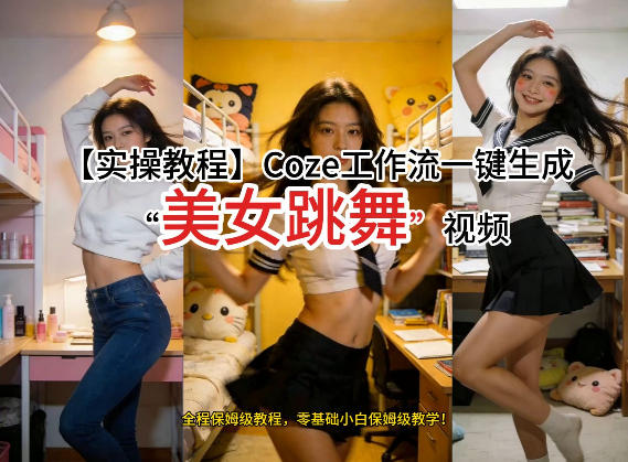 通过Coze工作流，制作《美女跳舞》视频，几分钟制作一个视频从0到1演示搭建过程，实操教学-开心分享网