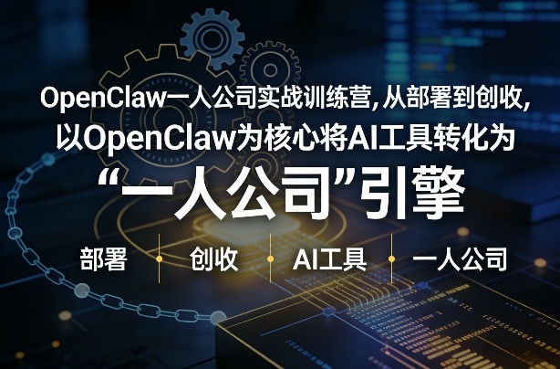 OpenClaw小龙虾+一人公司实战训练营，从部署到创收，将AI工具转化为“一人公司”引擎，低成本变现-开心分享网