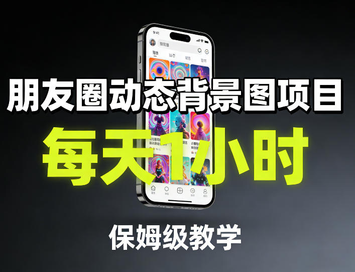 朋友圈动态背景图项目，每天1小时，保姆级教学-开心分享网