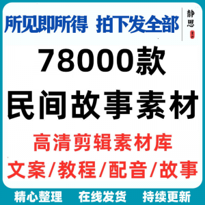 民间故事奇闻异事短中视频计划自媒体素材高清无水印教程未解之谜-开心分享网