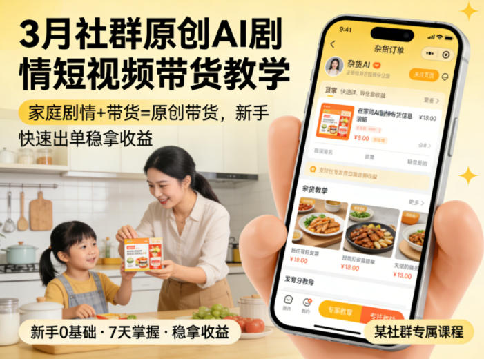 3月某社群原创AI剧情短视频带货教学，家庭剧情+带货=原创带货，新手也能快速出单稳拿收益-开心分享网