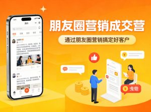朋友圈营销成交营，通过朋友圈营销来搞定好客户-开心分享网