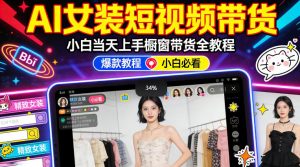 AI女装短视频橱窗带货:小白零门槛当天上手,高佣金爆款轻松賺!-开心分享网