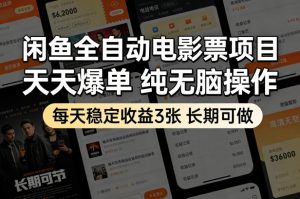闲鱼全自动电影票项目，天天爆单，纯无脑操作，每天稳定收益3张，长期可做【揭秘】-开心分享网