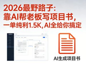 2026最野路子：靠AI帮老板写项目书，一单纯利1.5K，AI全给你搞定-开心分享网