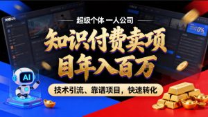 2026年卖项目年入百个W，AI智能体个人IP-精准引流-稳定项目-转化成交【揭秘】-开心分享网