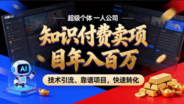 2026年卖项目年入百个W，AI智能体个人IP-精准引流-稳定项目-转化成交【揭秘】-开心分享网