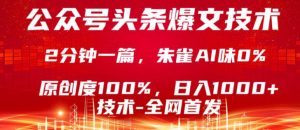 公众号头条号爆文技术，5分钟一篇，原创度100%，复制粘贴，日入1k+，最新技术【揭秘】-开心分享网