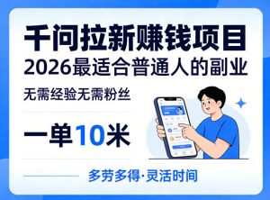 一单10米，不少人都在找的千问拉新賺钱项目，无需经验无需粉丝，2026最适合普通人副业-开心分享网