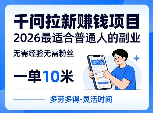 一单10米，不少人都在找的千问拉新賺钱项目，无需经验无需粉丝，2026最适合普通人副业-开心分享网