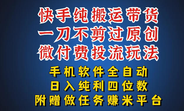 最新黑科技快手搬运带货方法，手机就能操作，轻松带你日入四位数【揭秘】-开心分享网