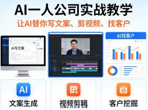 AI一人公司实战教学,让AI替你写文案、剪视频、找客户-开心分享网
