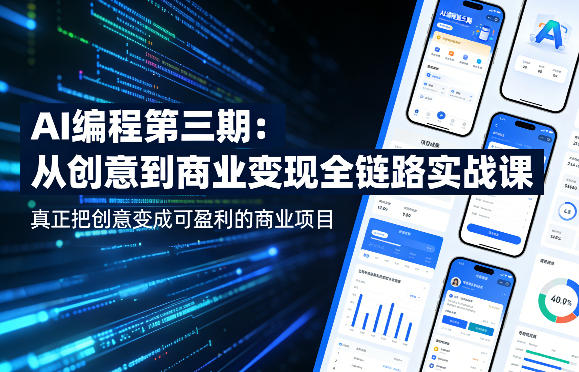 AI编程第三期，从创意到商业变现的全链路实战课，真正把创意变成可盈利的商业项目-开心分享网