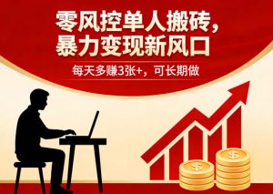 零风控单人搬砖,暴力变现新风口,每天多賺3张+,可长期做【揭秘】-开心分享网
