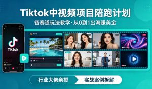 某大佬的Tiktok中视频项目陪跑，涵盖TK各个赛道玩法教学，从0到1出海賺美金-开心分享网