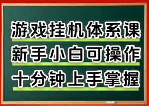 从0上手掌握游戏挂G全流程，新手小白当天上手当天出收益，一对一辅导【揭秘】-开心分享网