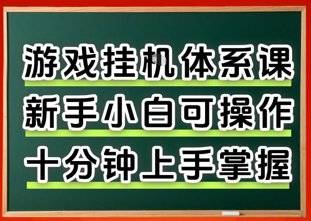 从0上手掌握游戏挂G全流程，新手小白当天上手当天出收益，一对一辅导【揭秘】-开心分享网