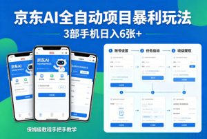 京东AI全自动项目暴利玩法，3部手机日入6张+，保姆级教程手把手教学【揭秘】-开心分享网