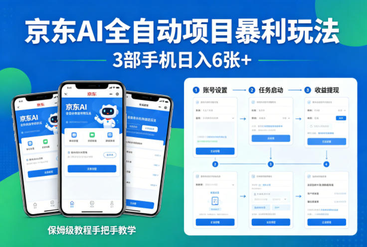 京东AI全自动项目暴利玩法，3部手机日入6张+，保姆级教程手把手教学【揭秘】-开心分享网
