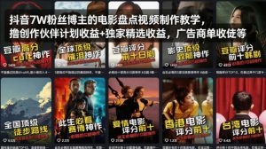 抖音7W粉丝博主的电影盘点视频制作教学，撸创作伙伴计划收益+独家精选收益，广告商单收徒等-开心分享网