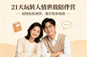 21天玩转人情世故陪伴营-文字稿,轻轻松松地学,游刃有余地用-开心分享网