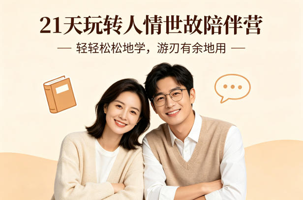 21天玩转人情世故陪伴营-文字稿，轻轻松松地学，游刃有余地用-开心分享网