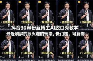 抖音30W粉丝博主AI脱口秀教学,最近刷屏的很火爆的玩法,低门槛,可复制-开心分享网