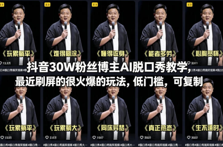 抖音30W粉丝博主AI脱口秀教学，最近刷屏的很火爆的玩法，低门槛，可复制-开心分享网