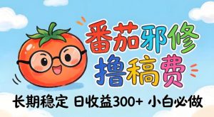 番茄撸金术:日入300+稳如泰山!独家玩法曝光,操作门槛极低,无需经验,小白闭眼上车【揭秘】-开心分享网