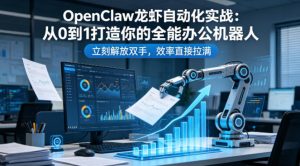 OpenClaw龙虾自动化实战：从0到1打造你的全能办公机器人，立刻解放双手，效率直接拉满-开心分享网