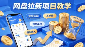项小推网盘拉新项目教学，佣金丰厚，上手快，每天半小时，打造你的“睡后”收入-开心分享网