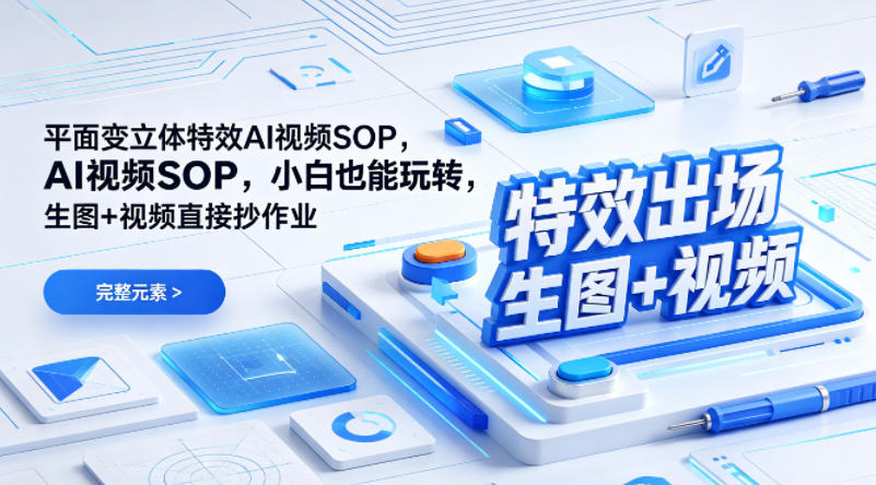 （特效出场）平面变立体特效AI视频SOP，小白也能玩转，生图+视频直接抄作业-开心分享网