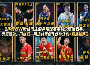 抖音8W粉丝博主的乒乓球赛事解说剪辑教学，剪辑简单，门槛低，可进抖音创作伙伴计划+精选独家-开心分享网