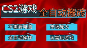 热门游戏国内交易平台自动捡漏賺米,不耗费时间,包教包会,手机即可完成全部操作,日入300+稳定副业【揭秘】-开心分享网