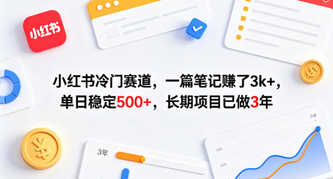 小红书冷门赛道，一篇笔记賺了3k+，单日稳定500+，长期项目已做3年【揭秘】-开心分享网