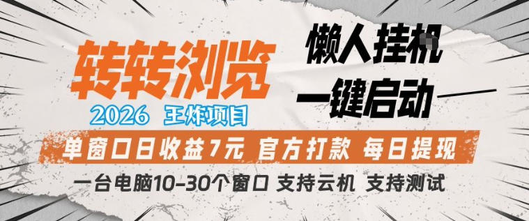 转转浏览2026，王炸项目，懒人挂G一键启动，单窗口日收益7米，一台电脑10-30个窗口，支持云机【揭秘】-开心分享网