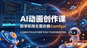 AI动画创作课，即学即用无需折腾Comfyui，让动画设计师在AI时代掌握“未来式”的全新的动画创作流程-开心分享网