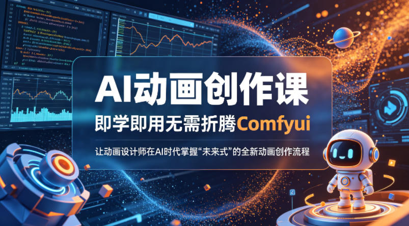 AI动画创作课，即学即用无需折腾Comfyui，让动画设计师在AI时代掌握“未来式”的全新的动画创作流程-开心分享网