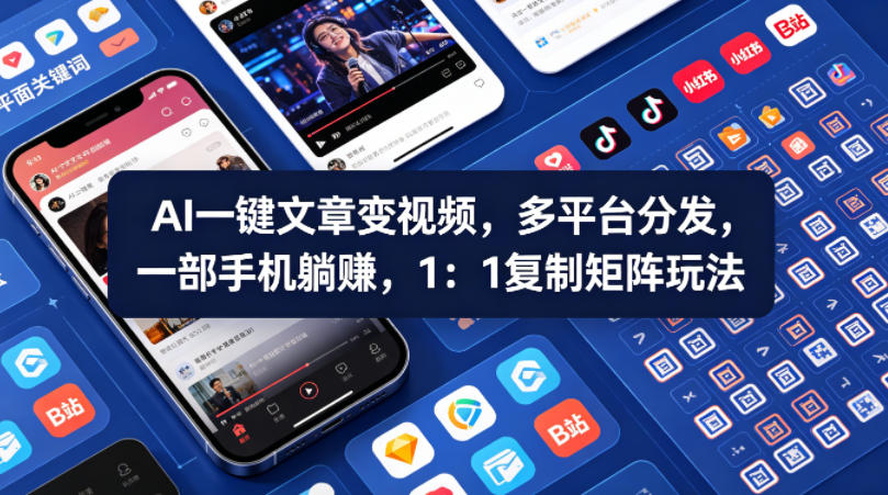 Ai一键文章变视频，多平台分发，一部手机躺賺，1：1复制矩阵玩法-开心分享网
