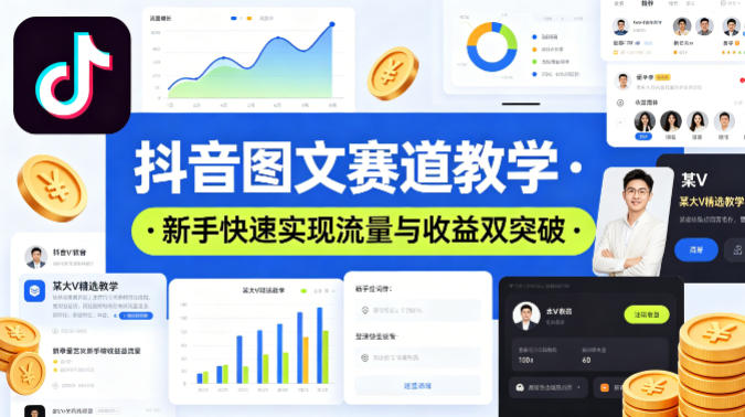 抖音图文赛道教学，某大V精选教学，新手也能快速实现流量与收益双突破-开心分享网