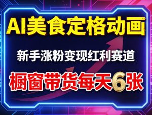 AI美食定格动画，新手涨粉变现红利赛道，橱窗带货每天6张+收徒变现-开心分享网