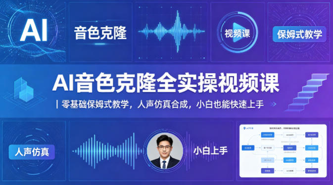 AI音色克隆全实操视频课｜零基础保姆式教学，人声仿真合成，小白也能快速上手-开心分享网