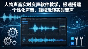 人物声音实时变声软件教学，极速搭建个性化声音，轻松玩转实时变声-开心分享网