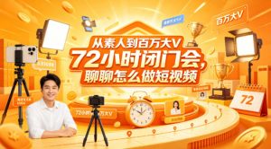 从素人到百万大V 72小时闭门会，聊聊怎么做短视频【文档+图片】-开心分享网