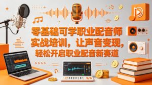 零基础可学职业配音师实战培训，让声音变现，轻松开启职业配音新赛道-开心分享网