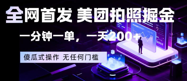 全网首发，美团拍照掘金，一分钟一单，一天200+，一部手机即可，无任何门槛【揭秘】-开心分享网