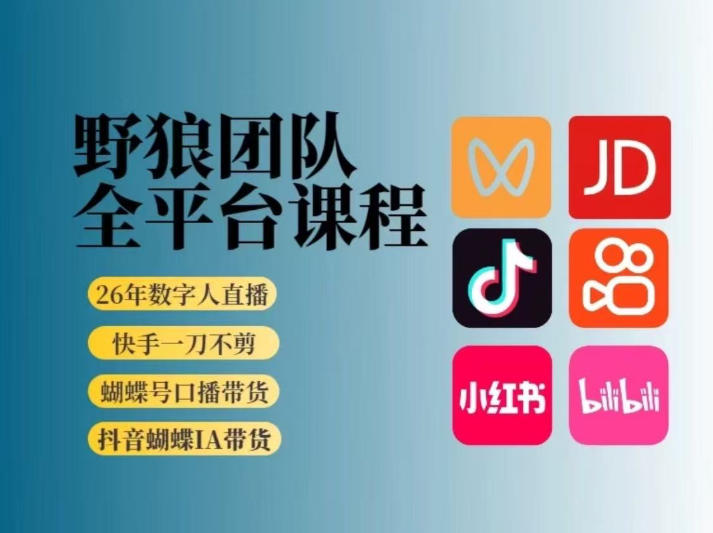 野狼团队2026新版全平台短视频带货教学，打开流量突破口，开始Ai带货（更新26年4月25日）-开心分享网