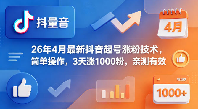26年4月最新抖音起号涨粉技术，简单操作，3天涨1000粉，亲测有效-开心分享网