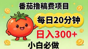 番茄撸稿费，每天20分钟，日入300+！0门槛躺賺，小白直接抄作业【揭秘】-开心分享网