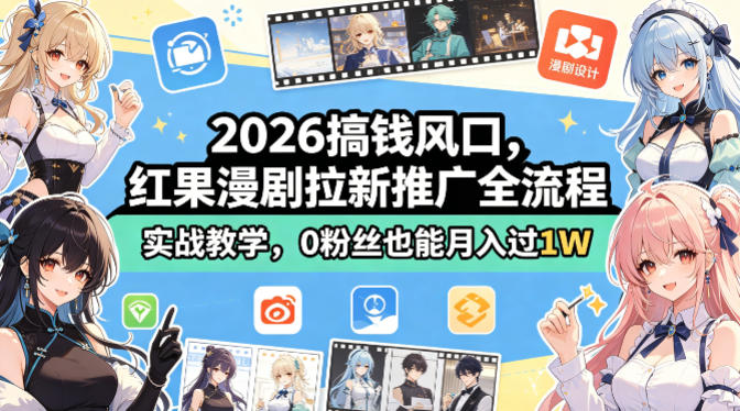 2026搞钱风口，红果漫剧拉新推广全流程实战教学，0粉丝也能月入过1W-开心分享网
